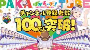 【ウマ娘】「ぱかチューブっ！」チャンネル登録者100万人突破のプレゼント！ゴルシと金の盾のタンゴも見れる！？