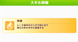 【ウマ娘】トレーナー的に神速のスキルは取っておくのがお得？