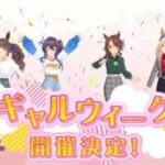 【ウマ娘】ギャルウィークの開催が決定！無料最大80連などのキャンペーンも実施