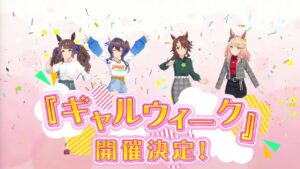 【ウマ娘】ギャルウィークの開催が決定！無料最大80連などのキャンペーンも実施