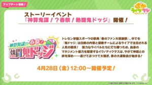 【ウマ娘】ストーリーイベント｢神算鬼謀！？春祭！熱闘鬼ドッジ｣が開催！SSRパワー｢イクノディクタス｣が配布