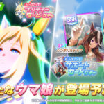 【速報】新ガチャ予告：育成「ネオユニヴァース」SSR「シンボリルドルフ」SR「ゴールドシップ」きたあああ！！！