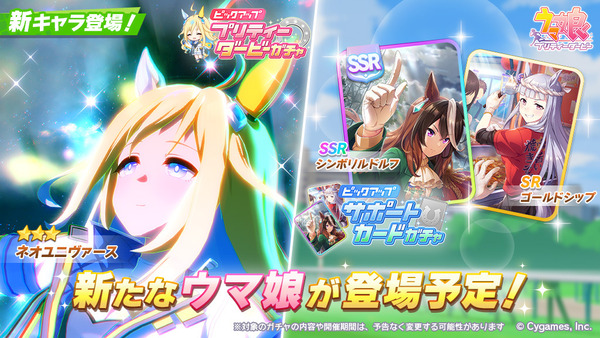 【速報】新ガチャ予告：育成「ネオユニヴァース」SSR「シンボリルドルフ」SR「ゴールドシップ」きたあああ！！！