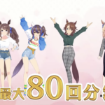 【ウマ娘】無料60連でなんの成果もないんだが・・