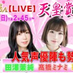 【小ネタ・画像】4月30日の『みんなのKEIBA＜こっそり裏実況＞』に髙橋ミナミさん、田澤茉純さん、星谷美緒さんが出演　他ウマ娘小ネタまとめ