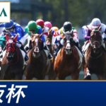 【ウマ娘民の反応】大阪杯はジャックドールが逃げ切って勝利！武豊騎手はJRA G1・80勝 & JRA G1最年長勝利記録を更新！