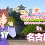 【ウマ娘】『サクラ流スタイリッシュ！』旅先で偶然出会ったのは、最近話題のあのユニットの2人！？