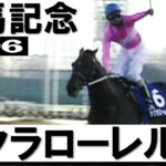 【競馬】ローレルの有馬記念、メンバー豪華だなぁ