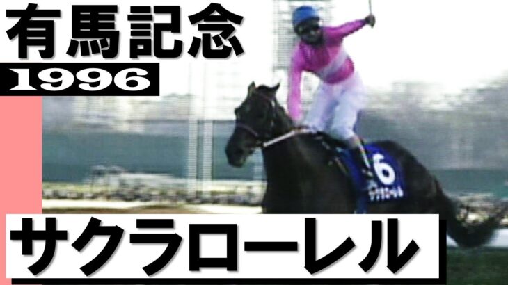 【競馬】ローレルの有馬記念、メンバー豪華だなぁ