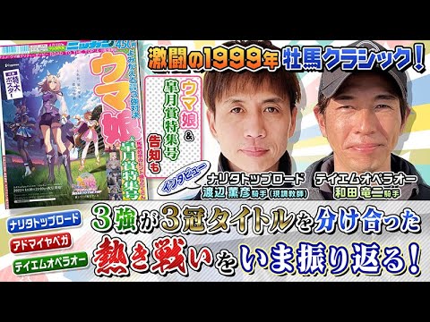 日刊スポーツ『ウマ娘＆皐月賞特集』　渡辺調教師と和田騎手のインタビュー動画が公開中！