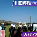 【競馬】桜花賞　リバティアイランドの川田騎手ジョッキーカメラの映像が公開！加速がヤバすぎる！