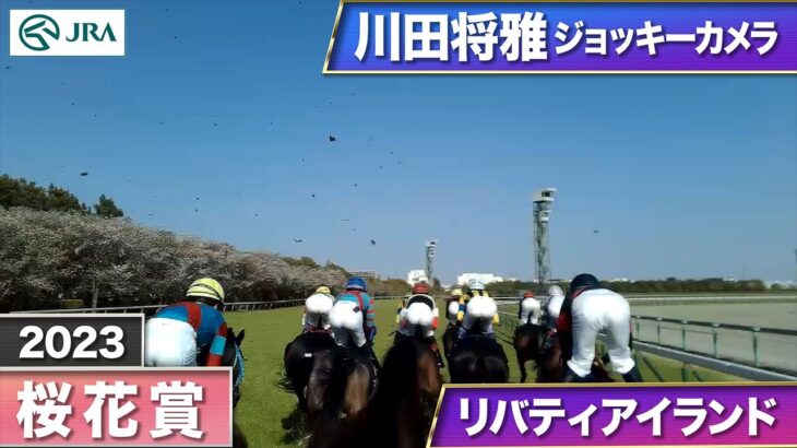 【競馬】桜花賞　リバティアイランドの川田騎手ジョッキーカメラの映像が公開！加速がヤバすぎる！