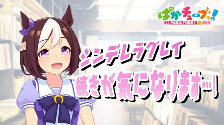 【シンデレラグレイ】久住先生ってキャラデザインの引き出し多いよね