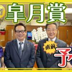 【ウマ娘】西川会長と安藤勝己さんの皐月賞前日予想にウマ娘キャストが登場！