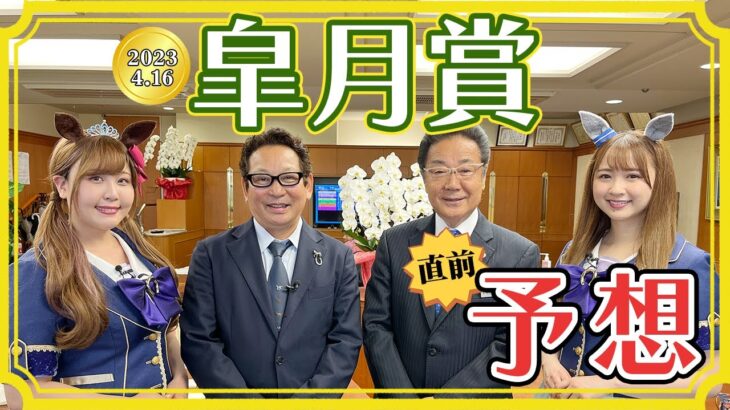 【ウマ娘】西川会長と安藤勝己さんの皐月賞前日予想にウマ娘キャストが登場！