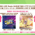 【ウマ娘】｢WINNING LIVE 12 ｣がリリースされたけど購入した！？