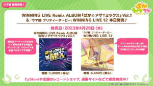 【ウマ娘】｢WINNING LIVE 12 ｣がリリースされたけど購入した！？