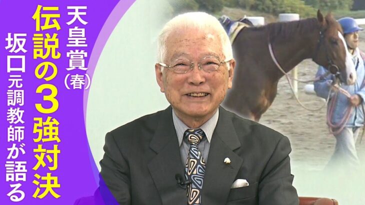 【競馬】坂口元調教師が語る知られざるマヤノトップガン秘話