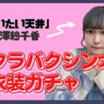 【ウマ娘】三澤紗千香さんが新衣装バクシンオーのガチャを回す動画が公開！引きがエグすぎるｗｗｗ