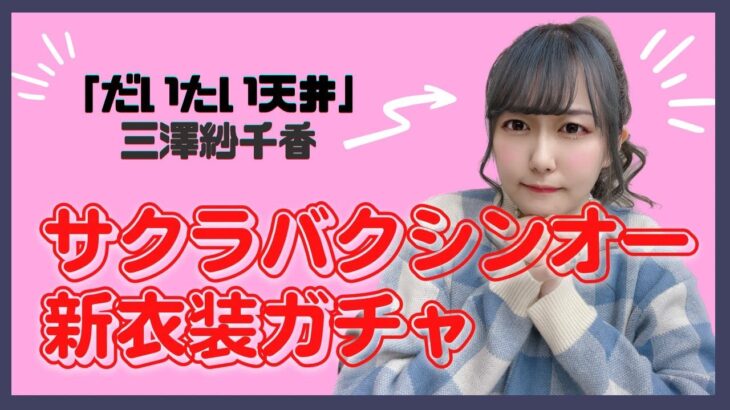 【ウマ娘】三澤紗千香さんが新衣装バクシンオーのガチャを回す動画が公開！引きがエグすぎるｗｗｗ