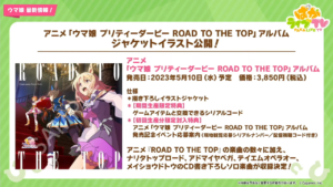 【ウマ娘】｢ROAD TO THE TOP｣のアルバムは楽曲以外にもソロ曲収録は嬉しい！