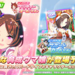 【速報】新ガチャ情報：育成「サクラローレル」＆SSRピックアップ「エアグルーヴ」「エイシンフラッシュ」きたあああ！！！