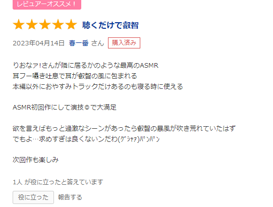 【ウマ娘】今泉りおなさんのASMRのレビューにどう見てもスレ民が書いたやつがあるｗｗｗ