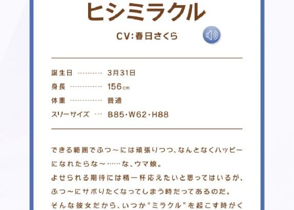 【ウマ娘】ヒシミラクルのCVは春日さくらさん！公式サイトにサンプルボイスも追加されたぞ！