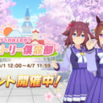 【ウマ娘】新イベント「サクラ前線上昇中！花咲かヴィクトリー倶楽部」が開催！SSR確定チケットなど報酬が美味い