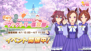 【ウマ娘】新イベント「サクラ前線上昇中！花咲かヴィクトリー倶楽部」が開催！SSR確定チケットなど報酬が美味い