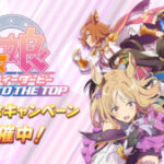 【ウマ娘】｢ROAD TO THE TOP｣配信記念キャンペーン開催！ショップにピース追加や最終回後に主題歌ライブ実装