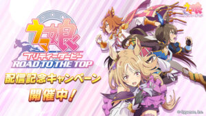 【ウマ娘】｢ROAD TO THE TOP｣配信記念キャンペーン開催！ショップにピース追加や最終回後に主題歌ライブ実装