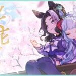 【ウマ娘】桜花賞公式記念イラストはメジロラモーヌとメジロアルダン！ラモーヌは今日誕生日でもある