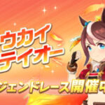 【ウマ娘】トウカイテイオーのレジェンドレースが開催！テイオーはどの子で勝負しようか