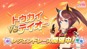 【ウマ娘】トウカイテイオーのレジェンドレースが開催！テイオーはどの子で勝負しようか