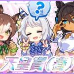 【ウマ娘】今年に公開された公式のG1開催記念イラストでお気に入りは？