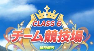 【ウマ娘】チーム競技場のクラス6維持ラインが遂に120万を超えてきたね