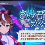 【ウマ娘】イベント称号取り忘れにはご注意を！あとから後悔しちゃうよね