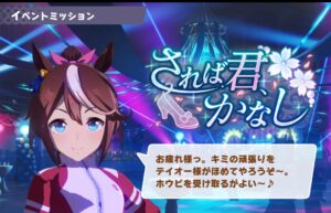 【ウマ娘】イベント称号取り忘れにはご注意を！あとから後悔しちゃうよね