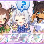 【ウマ娘】天皇賞(春)の公式イラストはヒシミラクル、ファインモーション、シンボリクリスエス！ギャルだああああ！！！