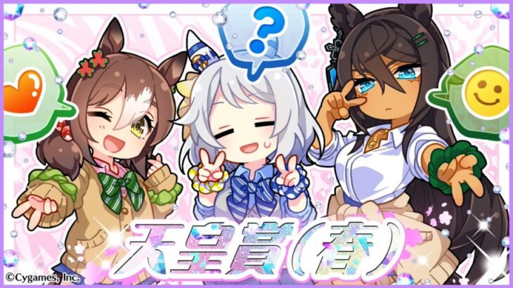 【ウマ娘】天皇賞(春)の公式イラストはヒシミラクル、ファインモーション、シンボリクリスエス！ギャルだああああ！！！