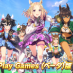 【ウマ娘】ウマ娘が｢Google Play Gamesベータ版｣にてリリース！こちらでも来たんだ！