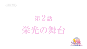 【ウマ娘】ROAD TO THE TOP第2話｢栄光の舞台｣の次回予告！ちゃんと布団乾燥機も置いてあるのね