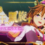 【ウマ娘】CMシリーズ『Glories』テイエムオペラオー篇が公開！トプロの勝負服も来たか！