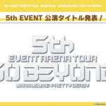 【速報】5th EVENT ツアー日程発表！