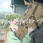 【競馬】JRAのアニメーションCM『今日、わたしの物語が走ります。』のロングバージョンが完成！やっぱこのCM泣けるわ😭