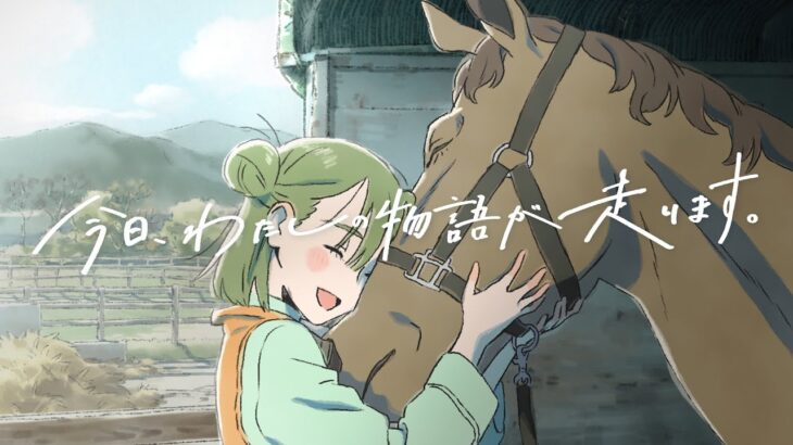 【競馬】JRAのアニメーションCM『今日、わたしの物語が走ります。』のロングバージョンが完成！やっぱこのCM泣けるわ😭