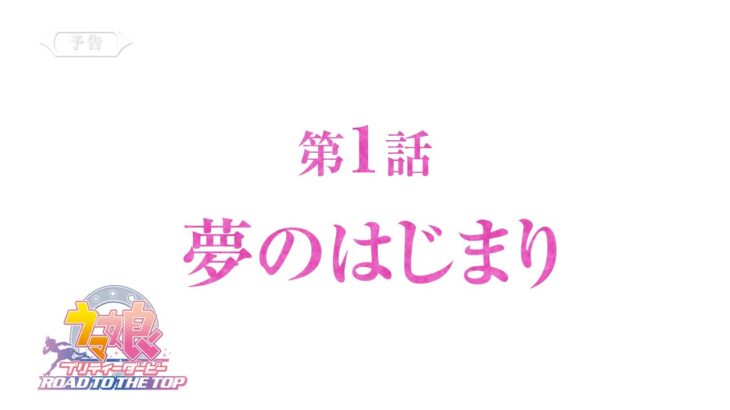 【ウマ娘】ROAD TO THE TOP 1話の予告映像きたぞ！トプロ世代以外も少しは出るみたいでよかった