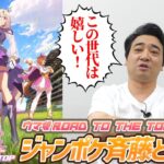 【ウマ娘】ジャンポケ斉藤さん、RTTT1話を視聴　メイン3人の中でタイプなのはもちろんあのウマ娘