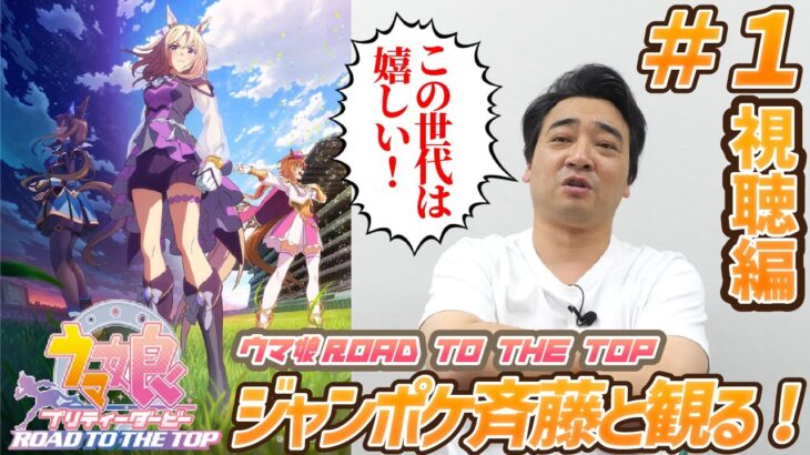 【ウマ娘】ジャンポケ斉藤さん、RTTT1話を視聴　メイン3人の中でタイプなのはもちろんあのウマ娘